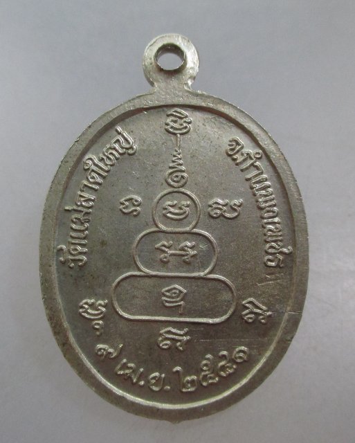20 บาท เหรียญหลวงพ่อสว่าง วัดแม่ลาดใหญ่ จ กำแพงเพชร ปี๔๑