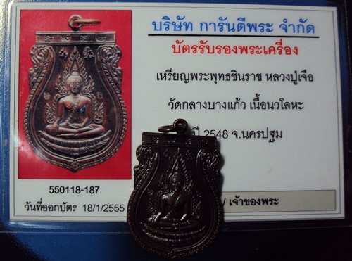 พระพุทธชินราช หลวงปู่เจือ ปี48