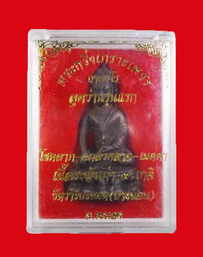 พระกริ่งเกราะเพชร หลวงพ่อด่วน วัดบางนอน จ.ระนอง ปี 35