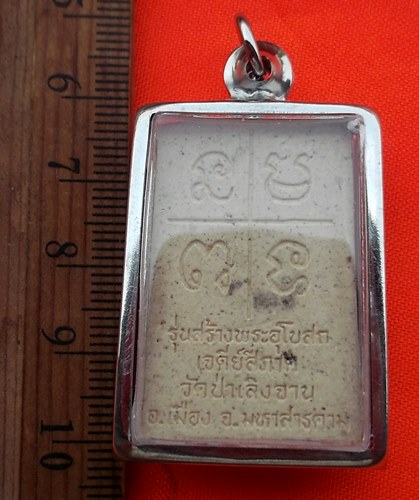 เริ่ม 10 บาท กับ  สมเด็จเจดีย์สี่ภาค วัดป่าเลิงจาน มหาสารคาม(พระอาจารย์สุรเสียง) ปลุกเสกหมู่โดยสายกร