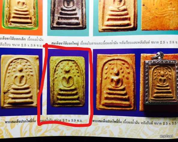 สมเด็จโพธิ์กิ่ง หลวงพ่อกวย วัดโฆสิตาราม จ.ชัยนาท สภาพสวย เนื้อจัด พิมพ์มาตรฐานและหายาก