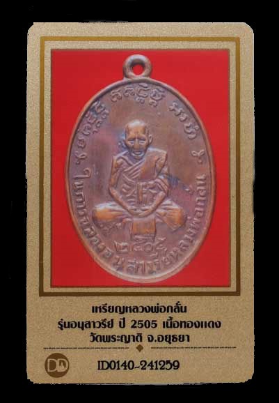 บัตรรับประกันพระแท้