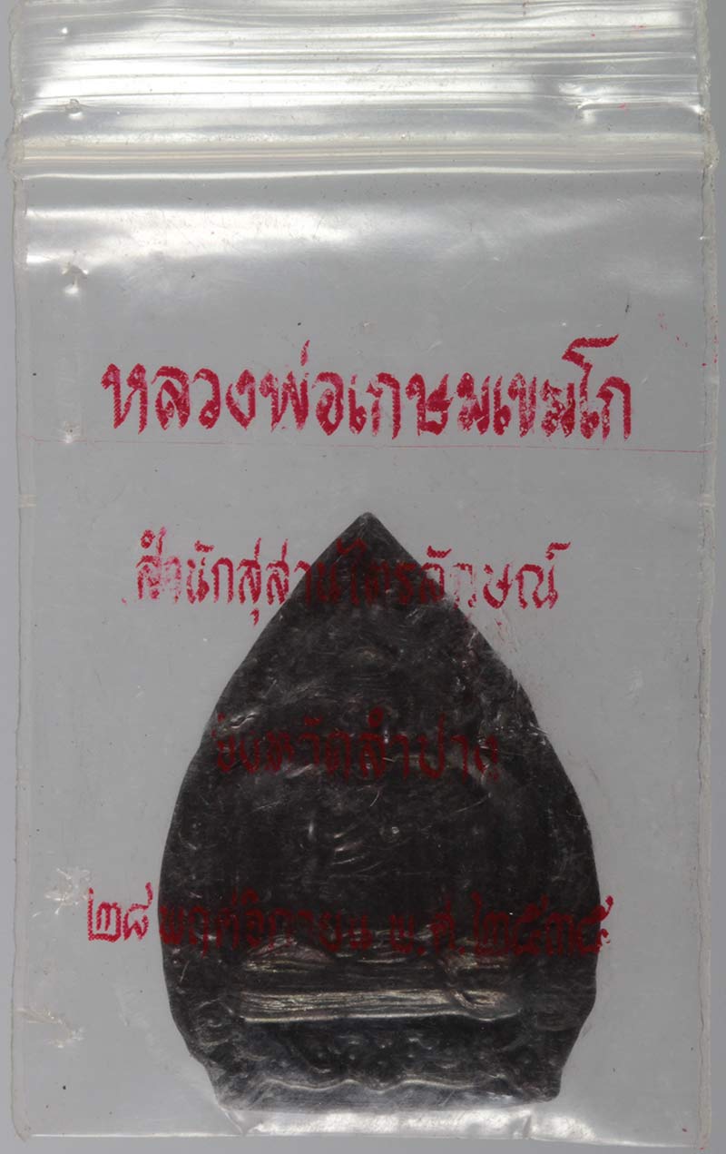 เหรียญเจ้าสัว รุ่นบารมี ๘๑ หลวงพ่อเกษม เขมโก สุสานไตรลักษณ์ ลำปาง ปี ๒๕๓๕ # 2