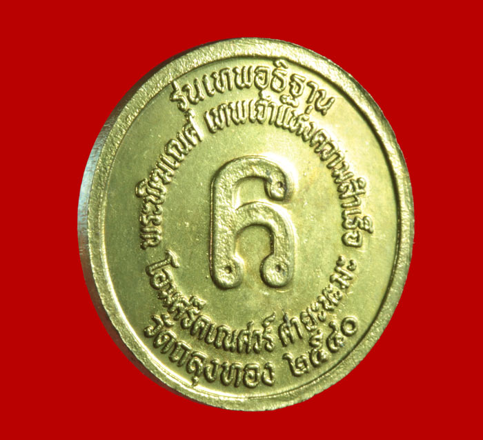 เหรียญกะไหล่ทอง พระพิฆเนศร์ รุ่นเทพอธิฐาน วัดถลุงทอง นครศรีธรรมราช ปี ๒๕๔๐ 1
