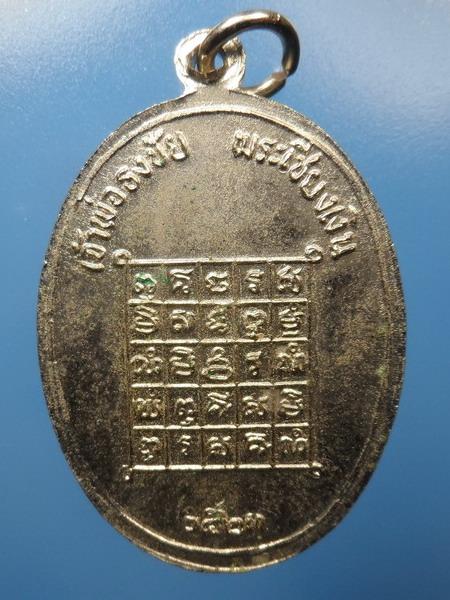 [[ เคาะแรกเริ่ม 20 บาท ]] เหรียญเจ้าพ่อธงชัย พระเชียงเงิน ปี2523