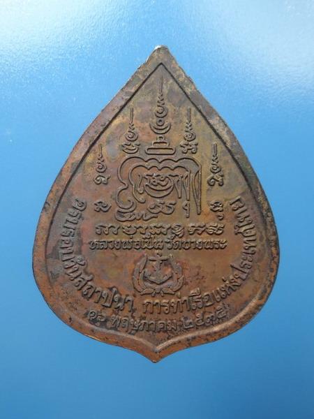 [[ เคาะแรกเริ่ม 20 บาท ]] เหรียญหลวงพ่อเปิ่น ปี2535 รุ่นครบรอบสถาปนาการท่าเรือฯ 