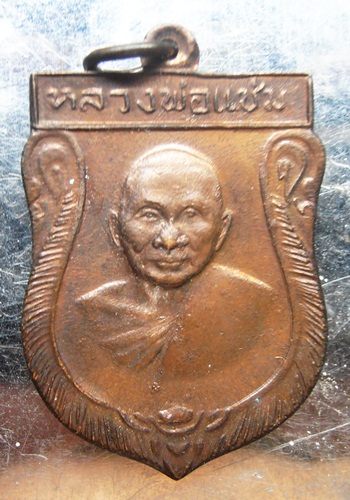 เหรียญหลวงพ่อแช่ม วัดดอนยายหอม ปี16สวยๆครับ