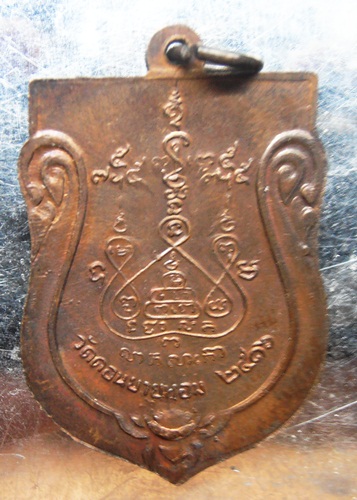 เหรียญหลวงพ่อแช่ม วัดดอนยายหอม ปี16สวยๆครับ