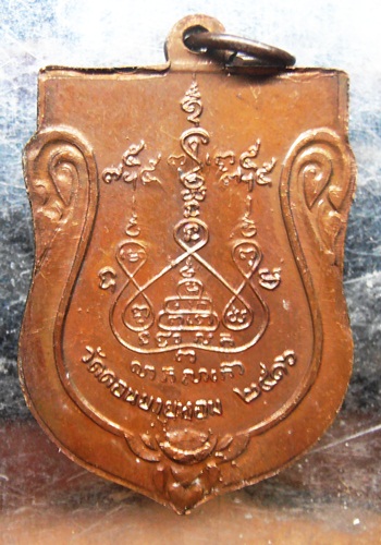 เหรียญหลวงพ่อแช่ม วัดดอนยายหอม ปี16สวยๆครับ