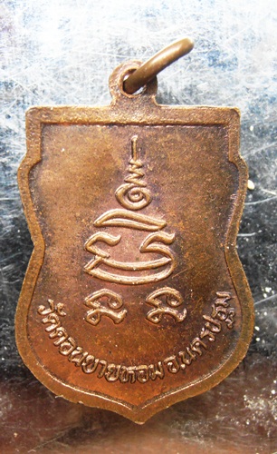 เหรียญหันข้างหลวงพ่อแช่ม วัดดอนยายหอมสวยๆครับ