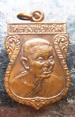 เหรียญหันข้างหลวงพ่อแช่ม วัดดอนยายหอมสวยๆครับ
