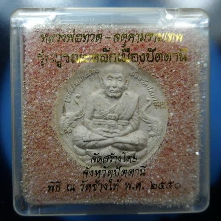 [[ เคาะแรกเริ่ม 20 บาท ]] หลวงปู่ทวด จตุคามรามเทพ รุ่นบูรณะหลักเมืองปัตตานี พร้อมกล่องเดิม ( 1 )