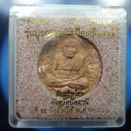 [[ เคาะแรกเริ่ม 20 บาท ]] หลวงปู่ทวด จตุคามรามเทพ รุ่นบูรณะหลักเมืองปัตตานี พร้อมกล่องเดิม ( 2 )