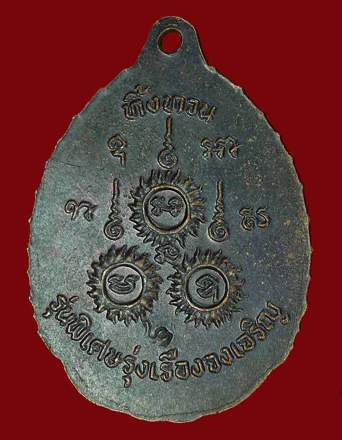 เหรียญหลวงปู่เรือง วัดเขาสามยอด รุ่นทิ้งทวน