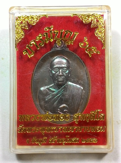 เหรียญบารมีบุญ 65 หลวงพ่อทอง วัดพระพุทธบาทเขายายหอม อ.เทพสถิต จ.ชัยภูมิ พร้อมกล่องเดิมจากวัด