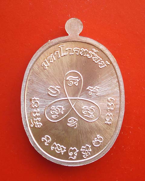 เหรียญพระปิดตามหาโภคทรัพย์ หลวงพ่อสิน วัดละหารใหญ่ กรรมการลงยา เนื้อทองแดงอาบเงิน ลงยาสีแดง เลข ๔๗๔