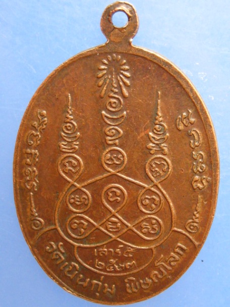 เหรียญพระอุปัชฌาย์ปั้น วัดเนินกุ่ม จ.พิษณุโลก เสาร์ 5 ปี2523