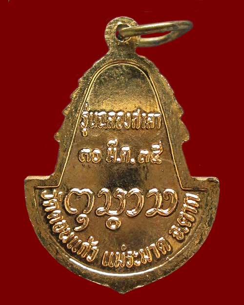 เหรียญพระพุทธรูปหินอ่อน วัดดอนแก้ว จ.ตาก รุ่น"ฉลองศาลา" ปี ๒๕๓๕ เนื้อกะไหล่ทองลงยา พระสวยเดิมๆครับ