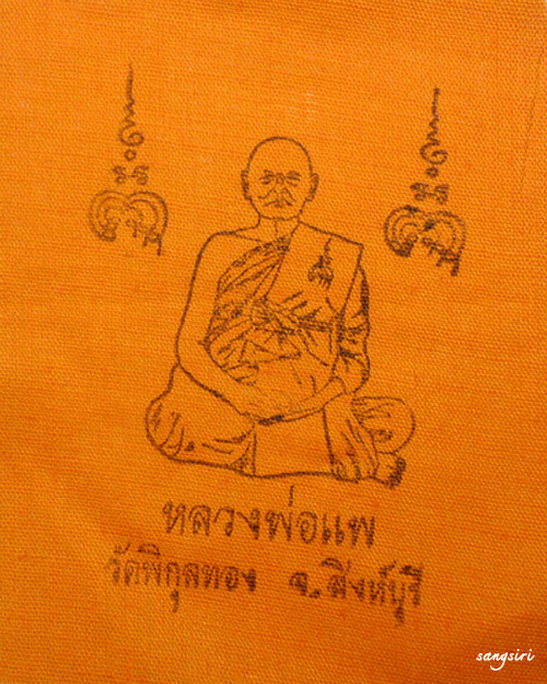 ผ้าจีวรปั๊ม หลวงพ่อแพ วัดพิกุลทอง จังหวัดสิงห์บุรี