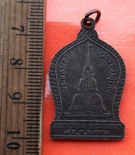 เริ่ม 10 บาท กับ  เหรียญครูบาชัยยะวงศาพัฒนาหลังพระธาตุมหาเจดีย์ ออกวัดพระธาตุวาโย จ.ฉะเชิงเทรา ปี 32