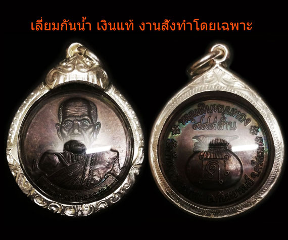 เหรียญหมุนเงินหมุนทอง หลวงปู่หมุน พิธีเจริญลาภปี42 ประคำ18เม็ดบาง ไหล่ไม่ผด นิยม สวยมากเลี่ยมเงินแท้