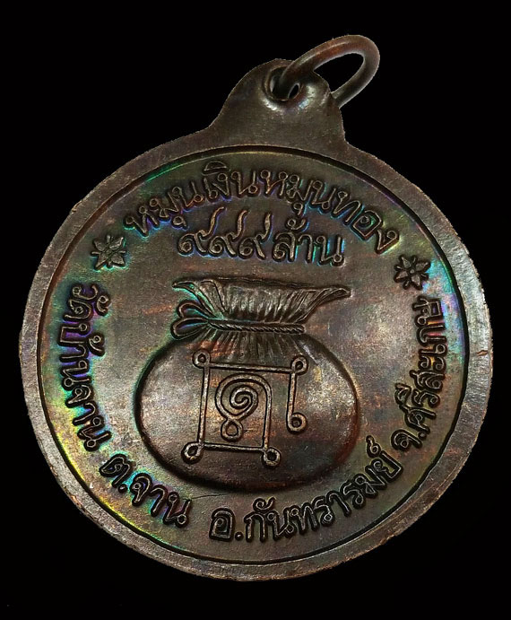 เหรียญหมุนเงินหมุนทอง หลวงปู่หมุน พิธีเจริญลาภปี42 ประคำ18เม็ดบาง ไหล่ไม่ผด นิยม สวยมากเลี่ยมเงินแท้