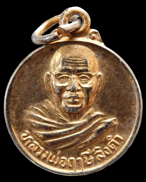 เหรียญกลมเล็กหลวงพ่อฤาษี ลิงดำ วัดท่าซุง จ.อุทัยธานี