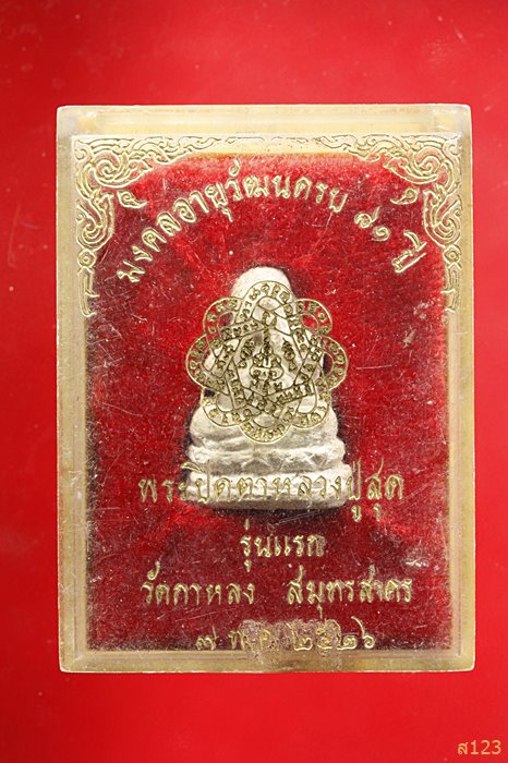 พระปิดตาหลวงพ่อสุด วัดกาหลง รุ่นแรก ปี 2526 กล่องเดิมๆ หายาก