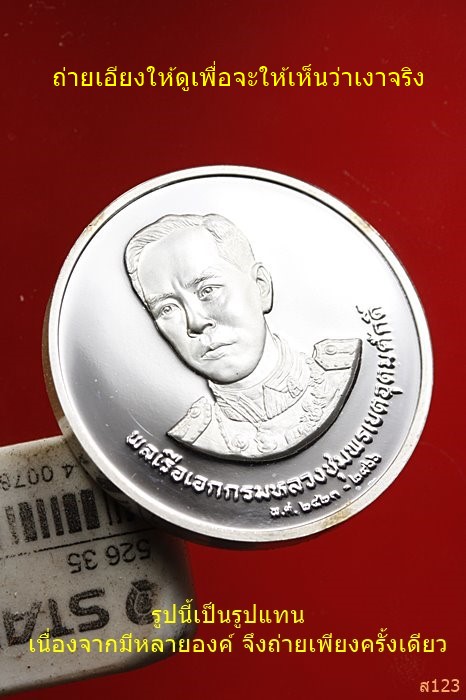 เหรียญกรมหลวงชุมพรเขตอุดมศักดิ์ ออกโดยกองกษาปณ์ ปี 2535 เนื้อเงินขัดเงา พร้อมตลับเดิม...../1