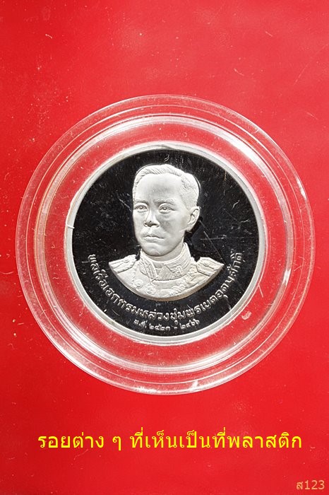 เหรียญกรมหลวงชุมพรเขตอุดมศักดิ์ ออกโดยกองกษาปณ์ ปี 2535 เนื้อเงินขัดเงา พร้อมตลับเดิม...../1