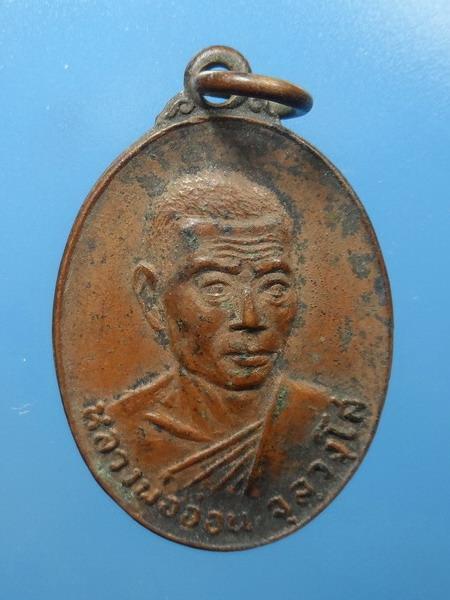 [[ เคาะแรกเริ่ม 20 บาท ]]  เหรียญหลวงพ่ออ่อน ครบ 5 รอบ วัดนิคมวาสี ปี2519 จ.สระบุรี
