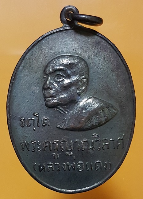 เหรียญหลวงพ่อแดง วัดเขาบันไดอิฐ รุ่นรัตโต