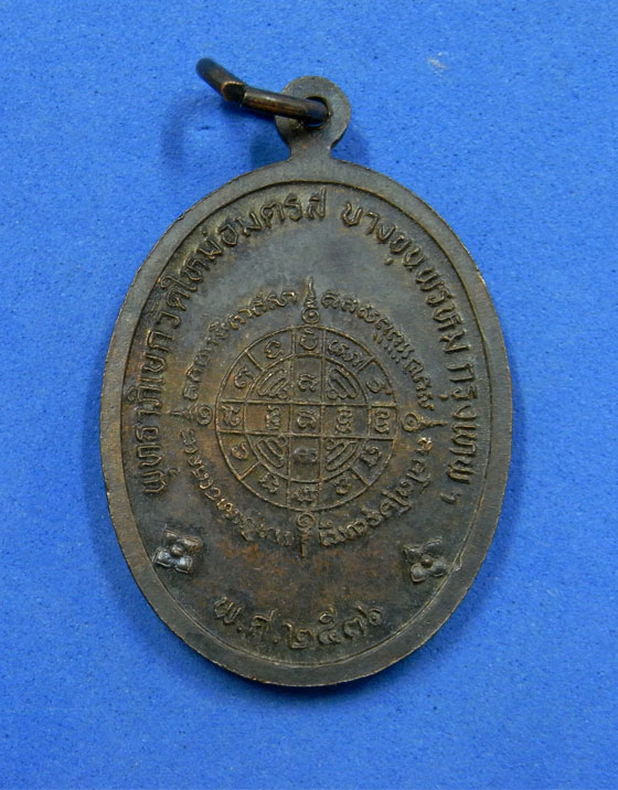 เหรียญสมเด็จพุฒาจารย์โต วัดใหม่อมตรส ปี 36
