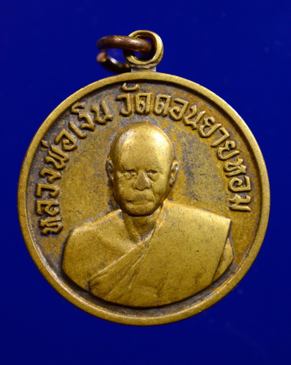 เหรียญหลวงพ่อเงิน วัดดอนยายหอม นครปฐม ออกวัดโคกช้าง ปี2507