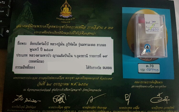 ล็อกเก็ตจำโบ้ หลวงปู่มั่น ภูริทัตโต มงคงลาภผลพูนทวี ปี 47 พร้อมใบประกาศ ที4