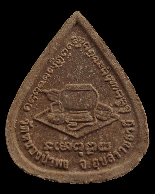 พระผงรูปเหมือนใบโพธิ์ รุ่นแรก "หลวงปู่ชา วัดหนองป่าพง" ปี 2521 