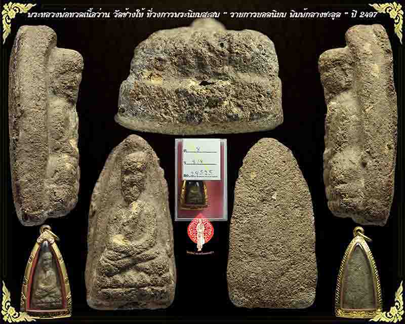 พระหลวงปู่ทวดเนื้อว่าน ปี 2497 พิมพ์กลางชลูด