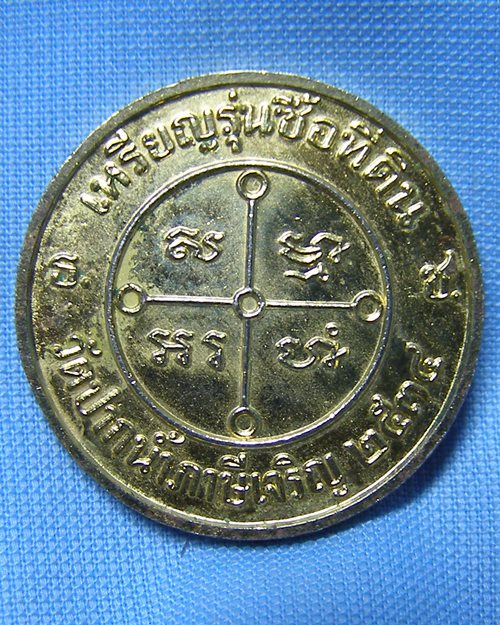 เหรียญหลวงพ่อวัดปากนํ้า กะไหล่ทอง ตอกโค๊ด ปี34 ภาษีเจริญ (รุ่นซื้อที่ดิน)