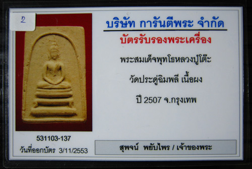 พระสมเด็จพุทโธ หลวงปู่โต๊ะ วัดประดู่ฉิมพลี เนื้อผงปี 2507 