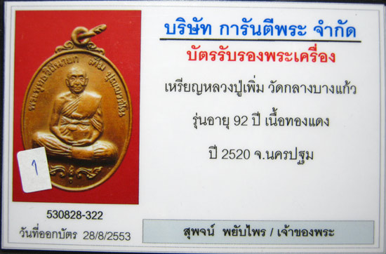 เหรียญสมัค หลวงปู่เพิ่ม วัดกลางบางแก้ว ปี ๒๐ ทองแดง(บล็อคกลาก)