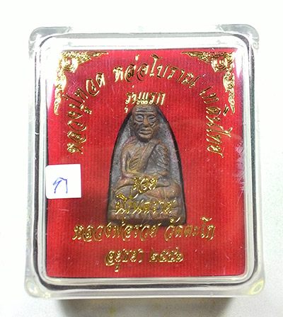 พระพิมพ์เตารีด รุ่นแรก โค๊ต กรรมการ เนื้อนวะ หลวงปู่ทวด หลวงพ่อรวย วัดตะโก