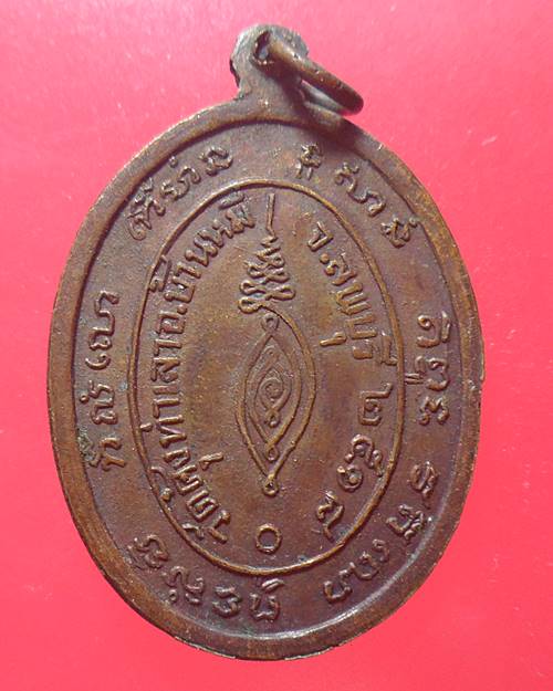 เหรียญหลวงพ่อชื่น วัดคุ้งท่าเลา อ.บ้านหมี่ จ.ลพบุรี ปี 2518