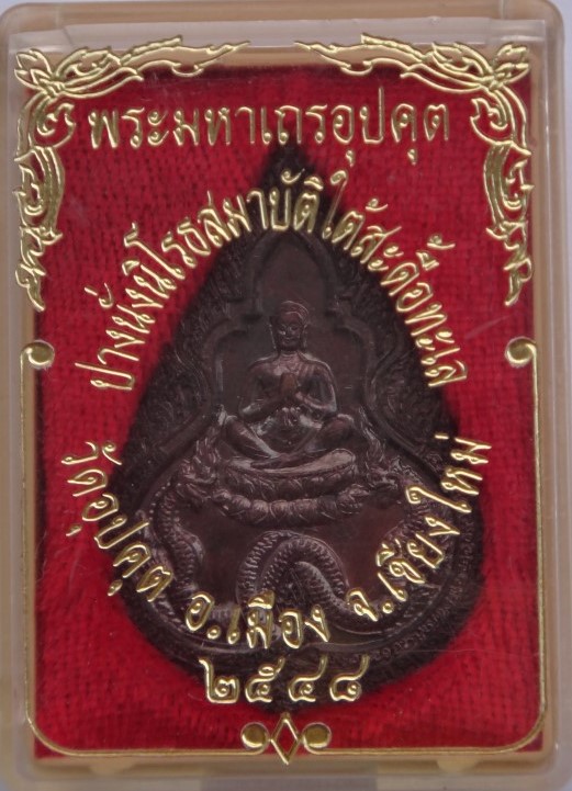 เหรียญอุปคุตปางนิโรธสมาบัติใต้สะดือทะเล วัดอุปคุต เชียงใหม่ ปี48 เคาะเดียว100