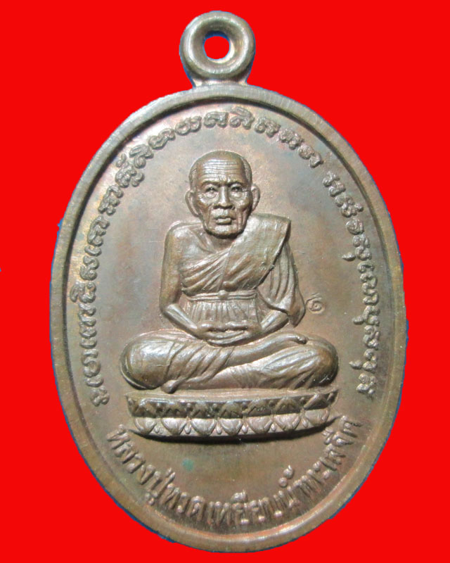 เหรียญหลวงปู่ทวด วัดปราโมทย์ธรรมธาดา จ.ยโสธร