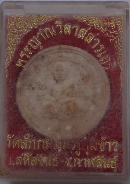 พระผงรุ่นแรก หลวงปู่ไดโนเสาร์ หา สุภโร วัดสักกะวัน ปี38 เคาะ เดียว