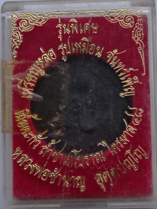 เหรียญหล่อ หลวงพ่อชำนาญ เนื้อตะกั่วถ้ำชา ไตรมาส48 เคาะเดียว200