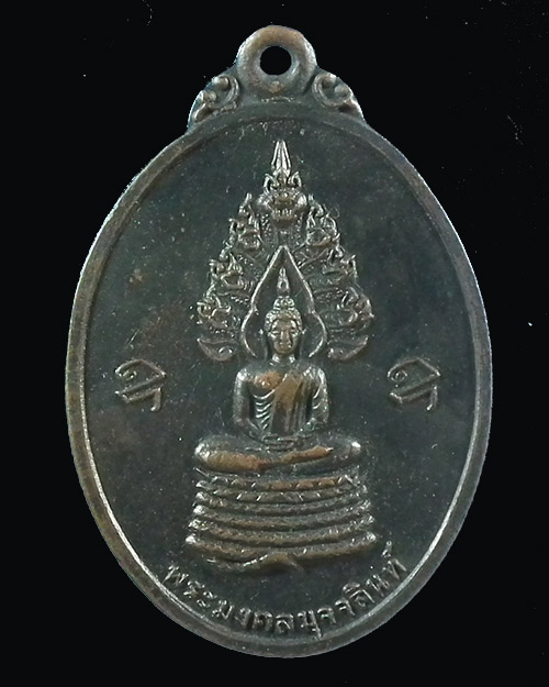  เหรียญนาคปรกพระมงคลมุจจลินท์ พระอาจารย์วัน อุตตโม ปี. ๒๕๑๕ 