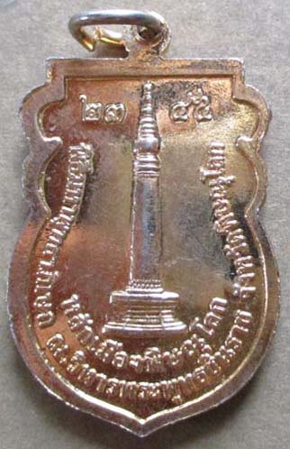 เหรียญพระพุทธชินราช หลักเมืองพิษณุโลก เนื้อทองฝาบาตร