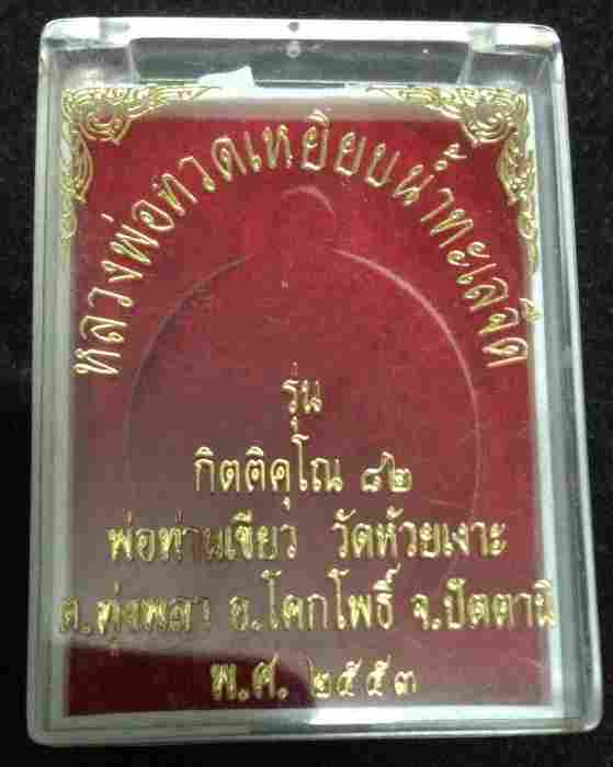 เหรียญหลวงปู่ทวด หลังพ่อท่านเขียว วัดห้วยเงาะ รุ่นกิตติคุโณ 82 เนื้ออัลปาก้า หน้าฝาบาตร เลข ๖o๘ ปี53