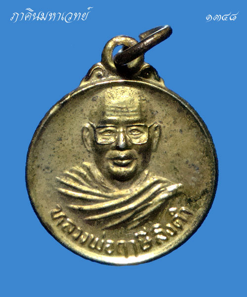 ราคาวัดใจ...๑๐๐ เดี่ยวเท่านั้น เหรียญหลวงพ่อฤาษีลิงดำ วัดท่าซุง อุทัยธานี